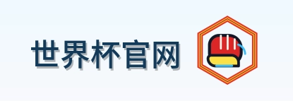 世界杯官网 logo